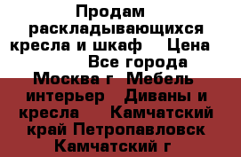 Продам 2 раскладывающихся кресла и шкаф  › Цена ­ 3 400 - Все города, Москва г. Мебель, интерьер » Диваны и кресла   . Камчатский край,Петропавловск-Камчатский г.